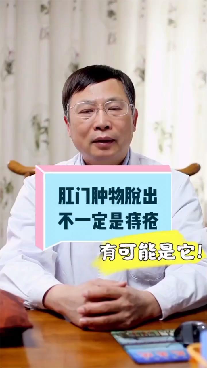 肛门肿物脱出,不一定是痔疮,有可能是它!