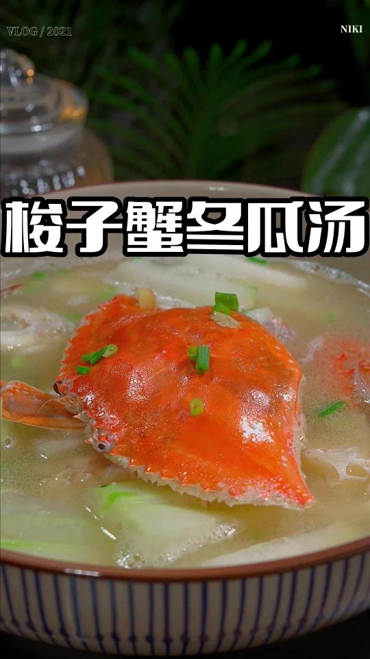 梭子蟹冬瓜汤