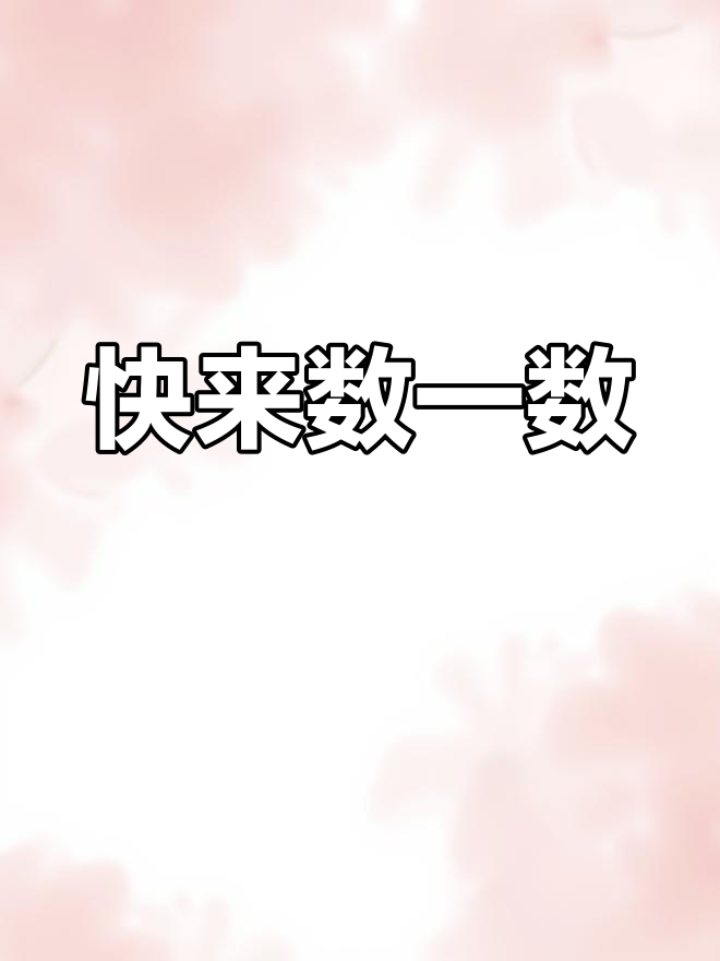 数鸭子儿歌启蒙