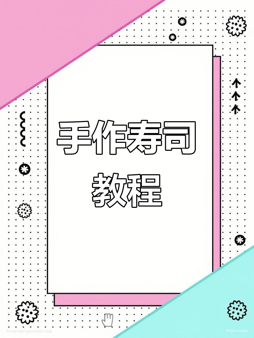 手工寿司小铺制作大揭秘,胶水神器让细节更完美