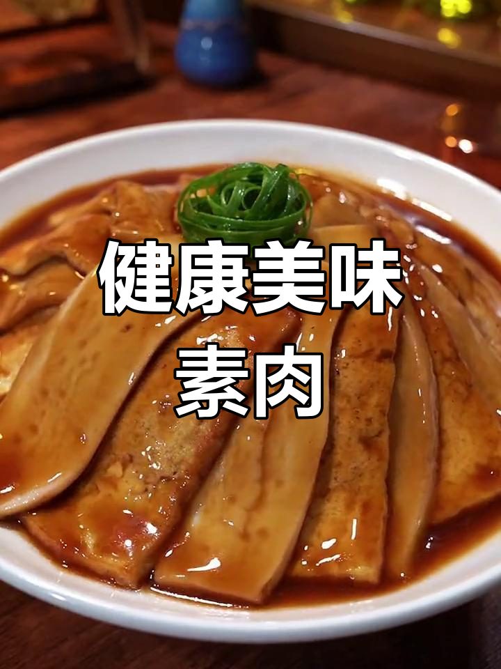 素肉扣碗的家常做法
