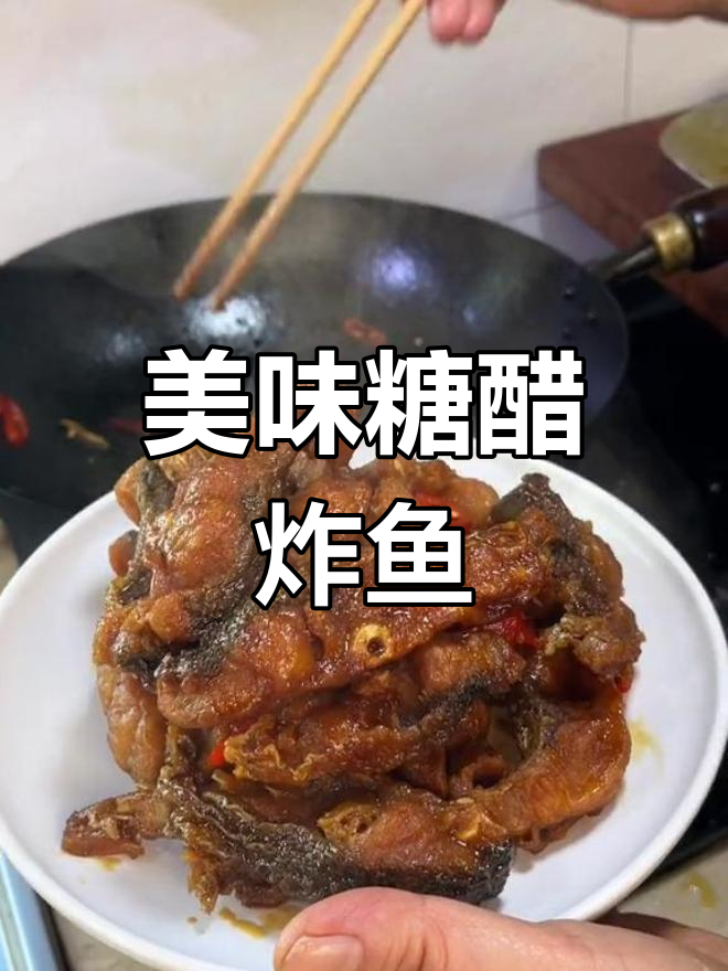 妈妈做的糖醋鱼,酸甜开胃,外脆内嫩,真是无法停口的美味!