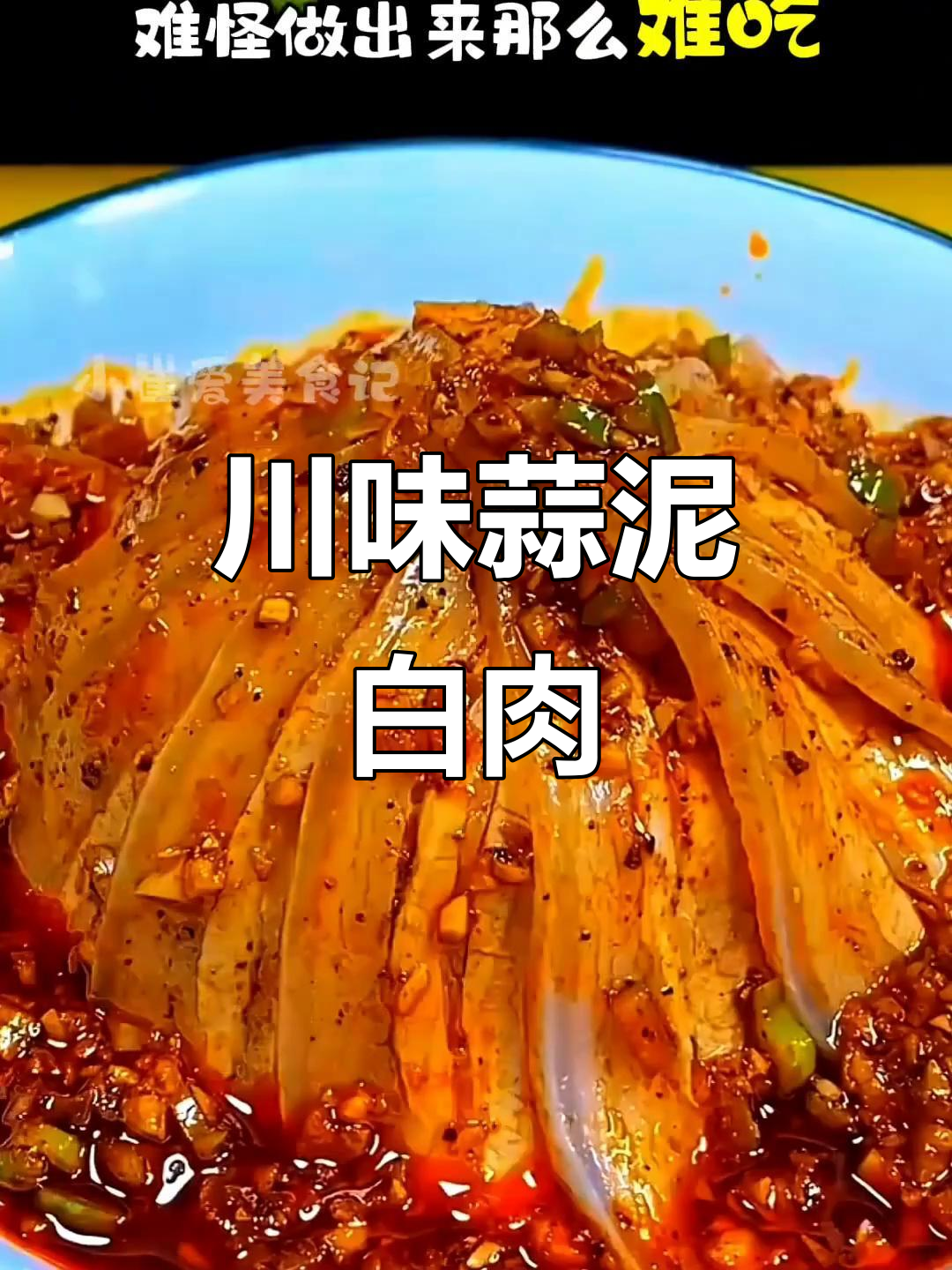 蒜泥白肉,川菜经典,香辣开胃,绝对让你停不下来!