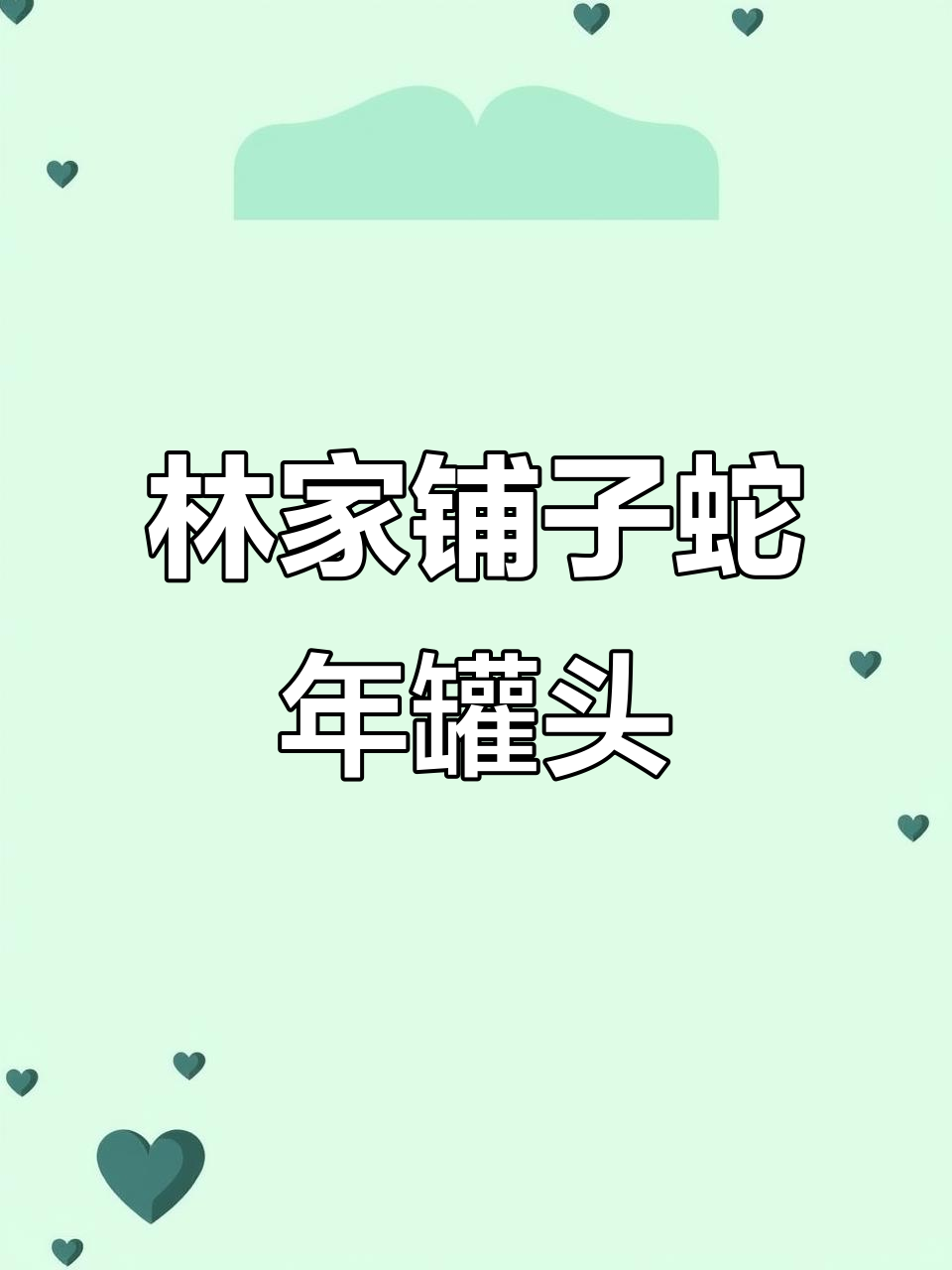 年货必备!林家铺子蛇年礼盒,六种口味罐头陪你过大年