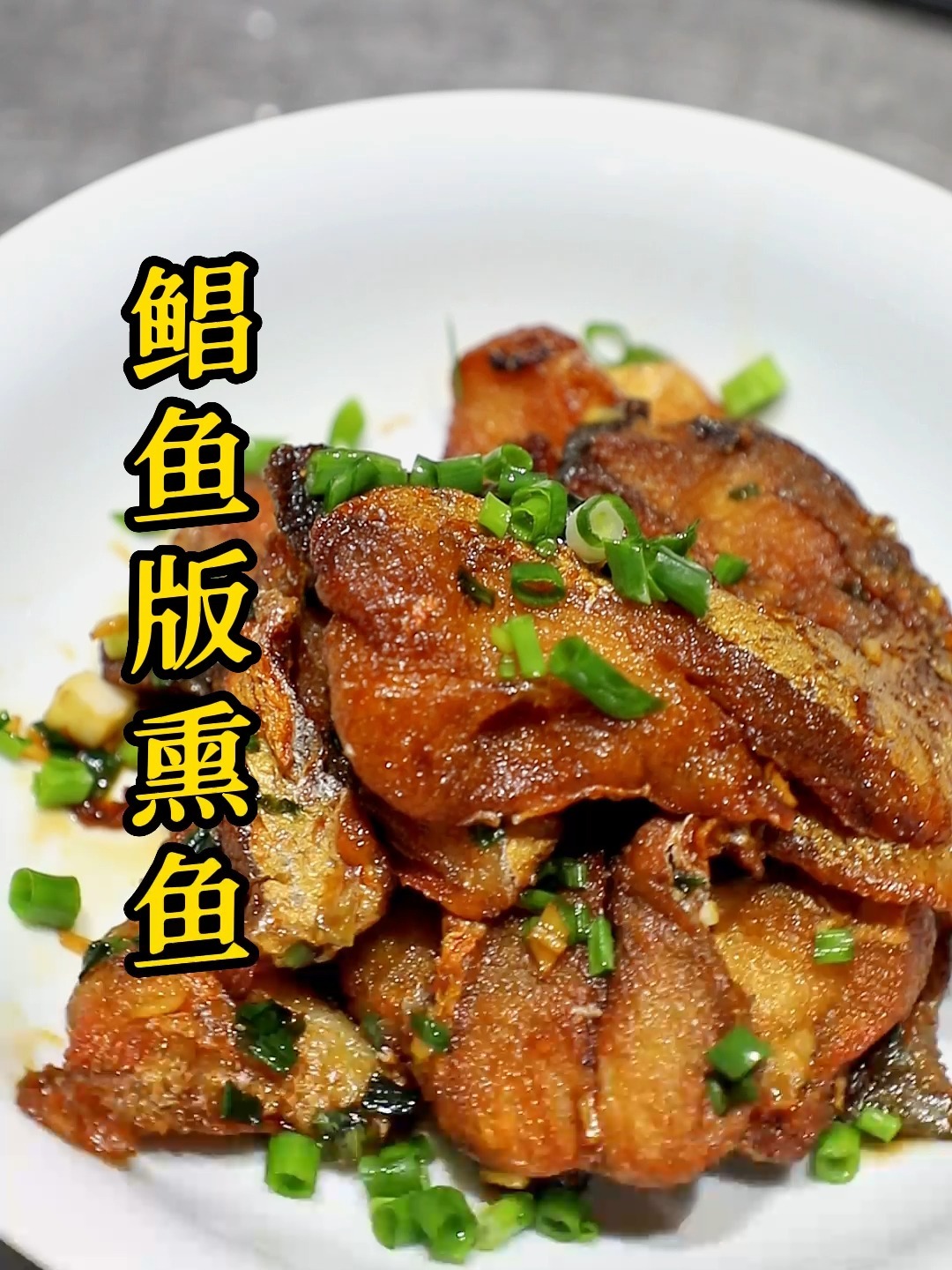 用鲳鱼做的熏鱼真的好吃!