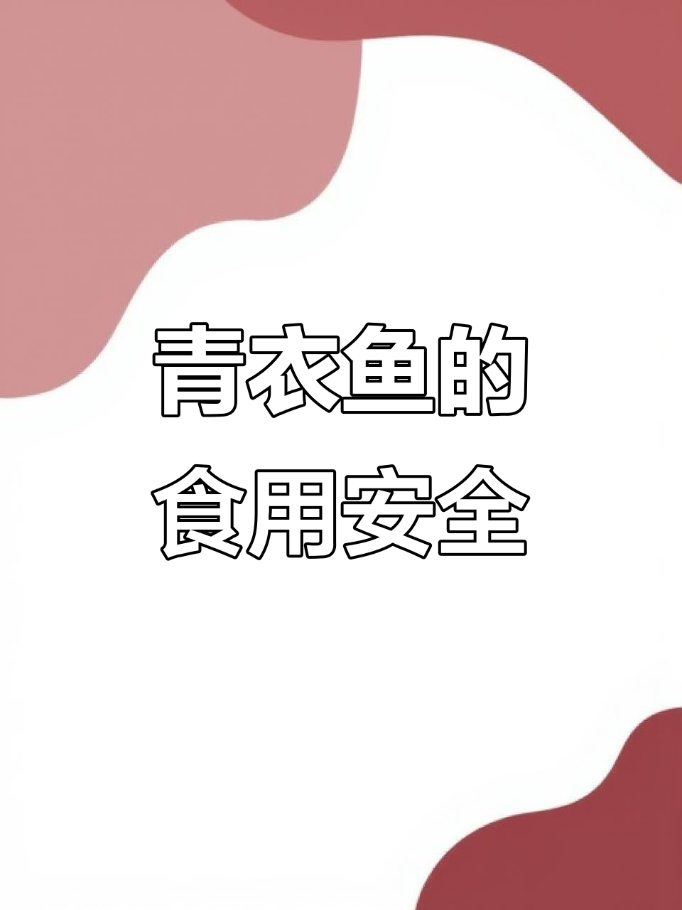 青衣鱼毒素需警惕，烹饪时确保完全熟透以降低风险