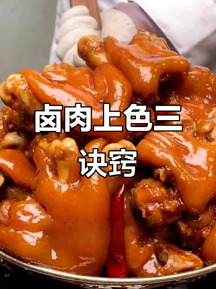 卤肉上色技巧大揭秘:红曲米、栀子与糖色的完美搭配