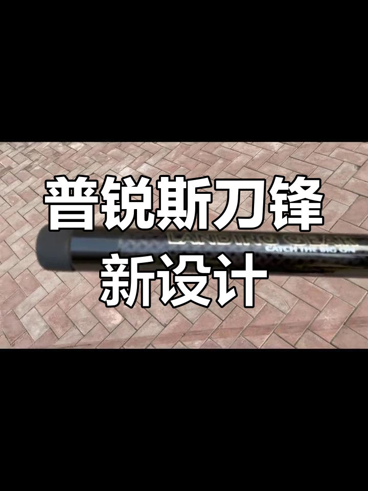 普锐斯刀锋鱼竿15周年纪念版:全新设计与更长的长度