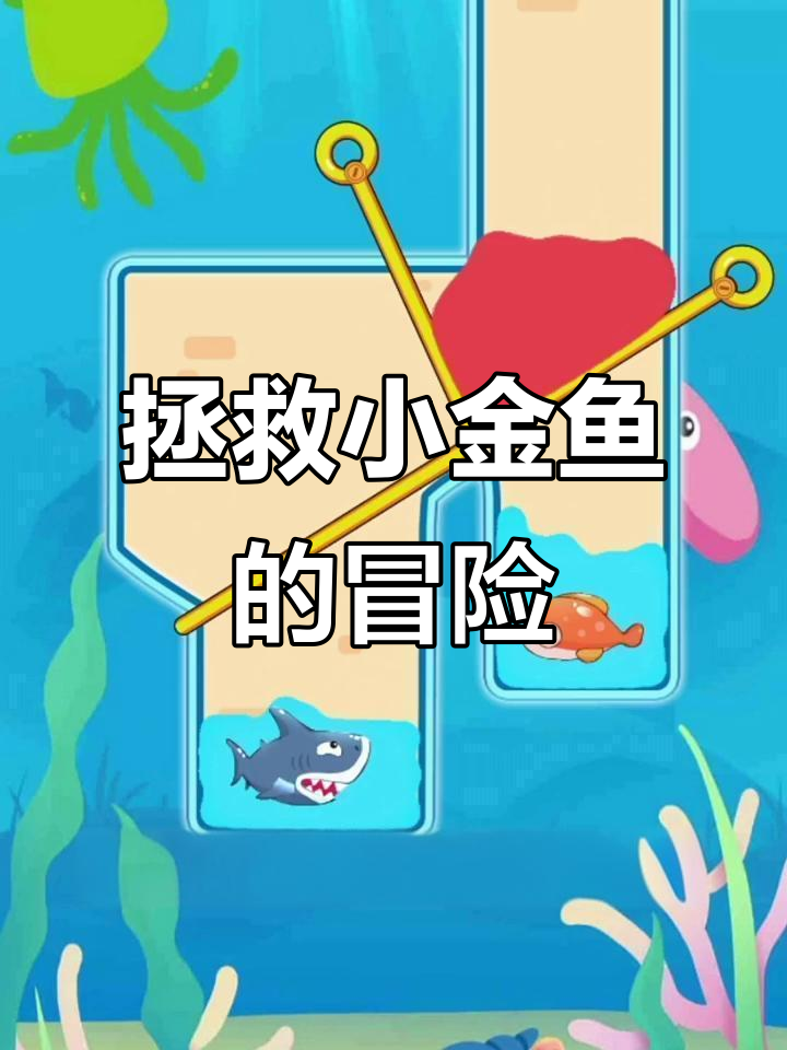 小金鱼被大鲨鱼欺负,岩浆救援来袭!
