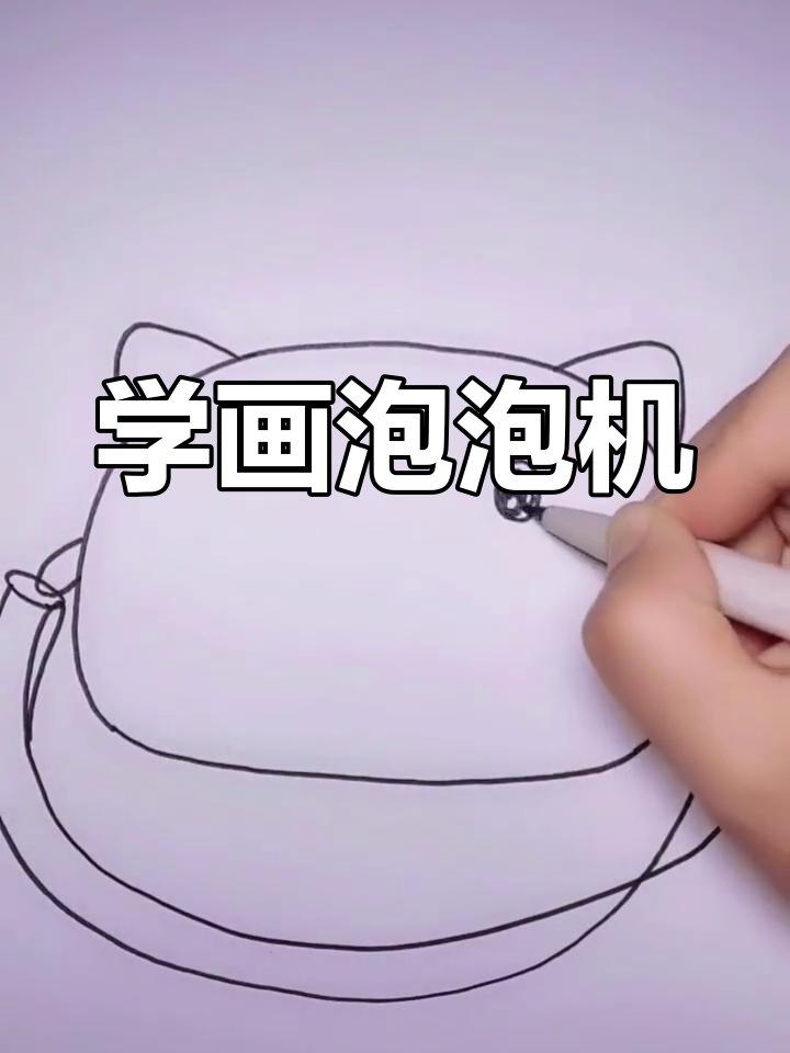 幼儿园简笔画教程:泡泡机绘制技巧