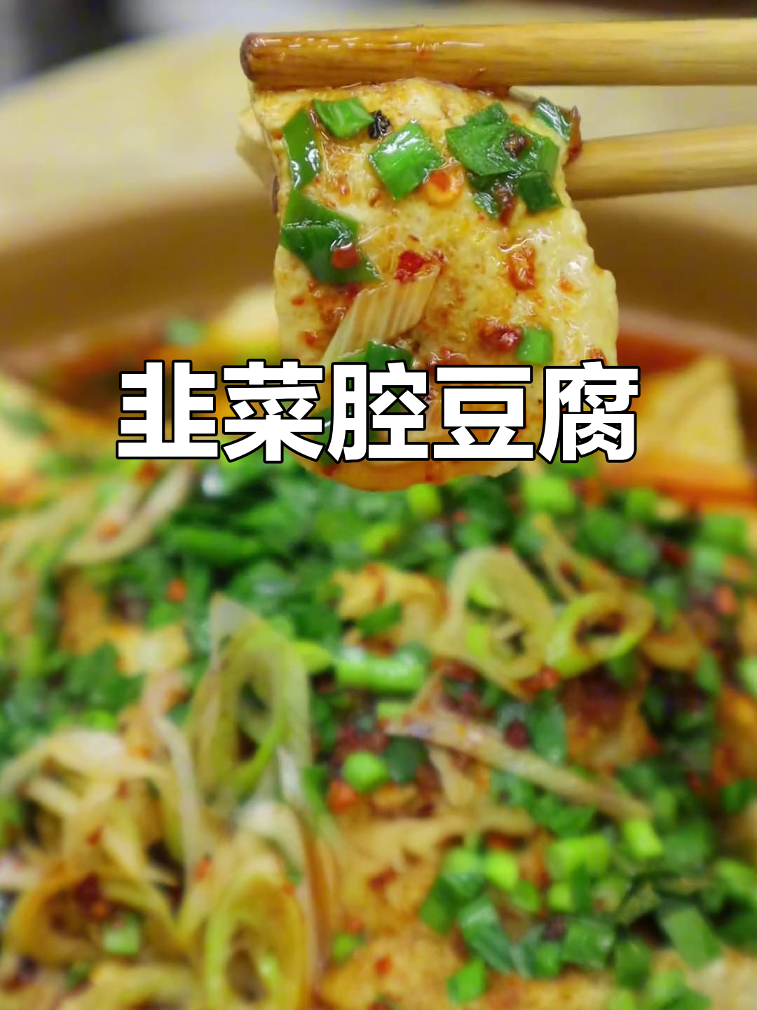 韭菜炝豆腐,简单又美味,零失败家常菜