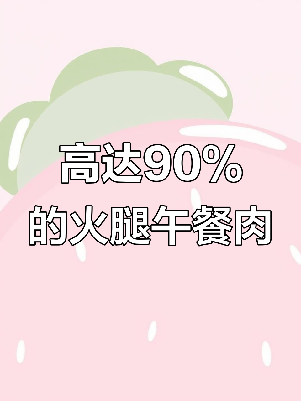 90%猪肉含量,轻松做出美味营养午餐肉