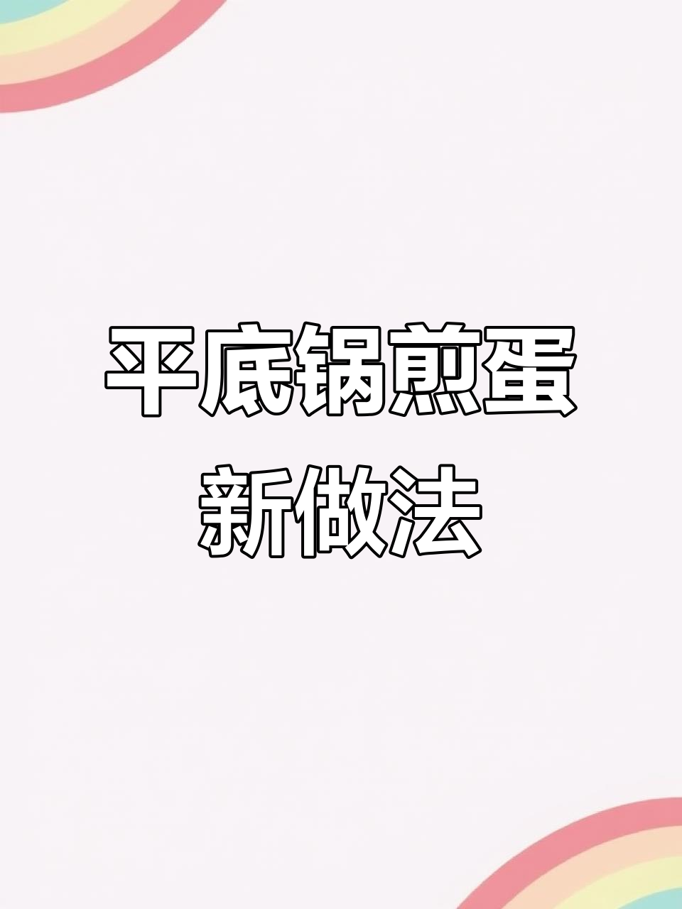 轻松做出完美煎蛋,平底锅技巧大揭秘