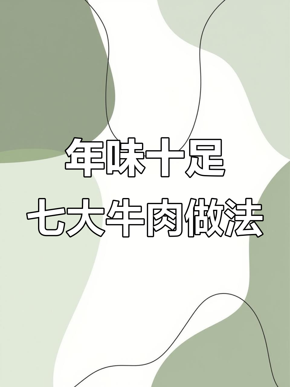 过年必做7道牛肉美食,最后一道价值百万的炖法