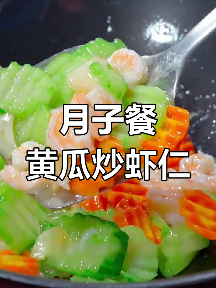 黄瓜炒虾仁,简单又营养的月子餐午餐