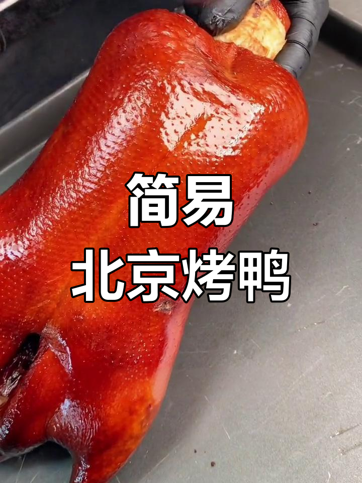 北京烤鸭新做法,皮脆肉嫩,简单又美味!