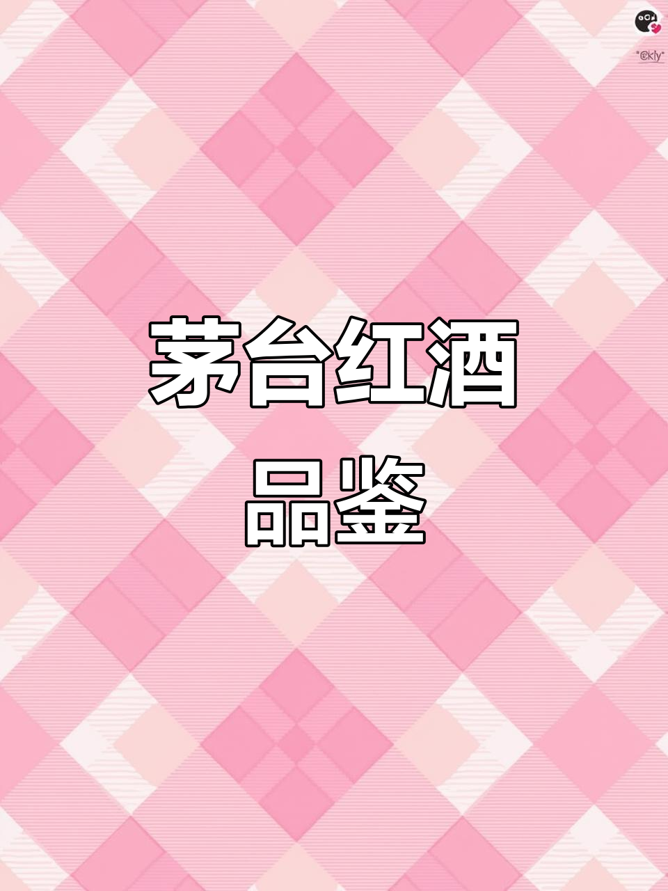 茅台红酒:品味中国酒文化的魅力