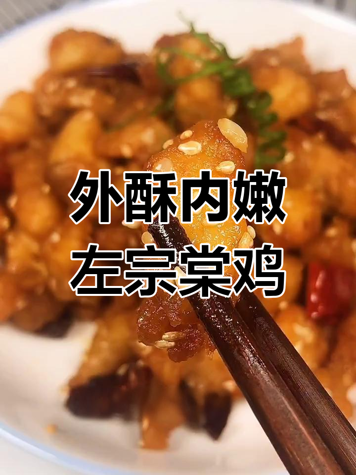 酸辣鲜嫩左宗棠鸡,外焦里嫩的完美口感