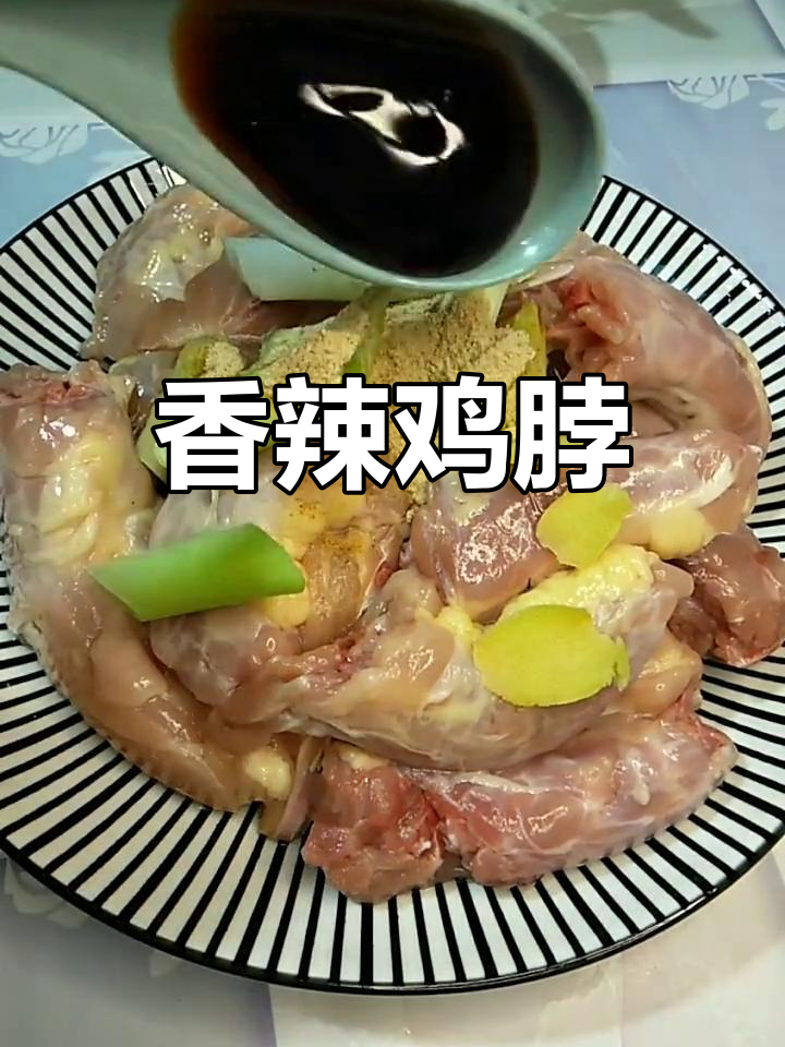 香辣鸡脖新做法,外酥里嫩超有味