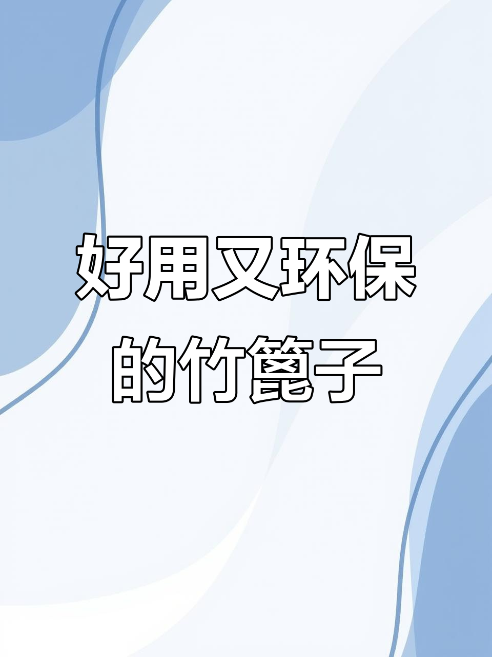 竹篦子蒸馒头不湿皮,环保又透气