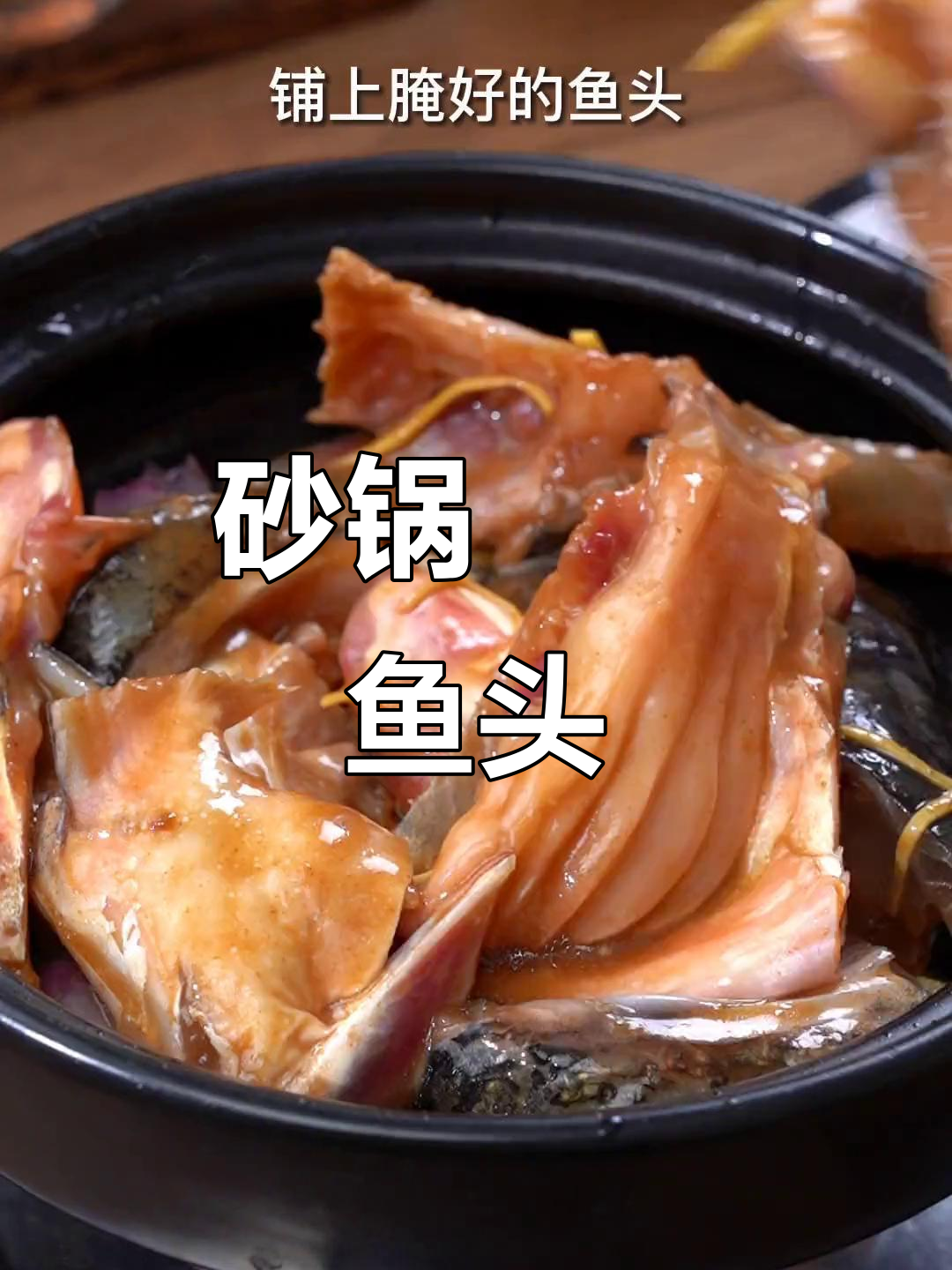 广东名菜啫啫鱼头煲,简单又美味,冷天必试