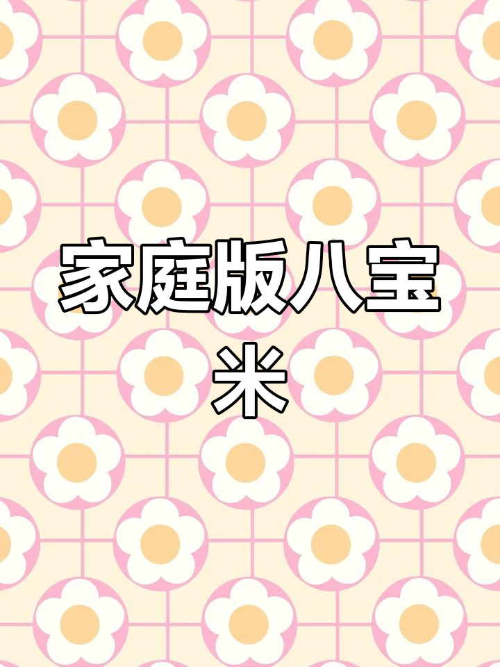 在家轻松做八宝粥,简单又美味