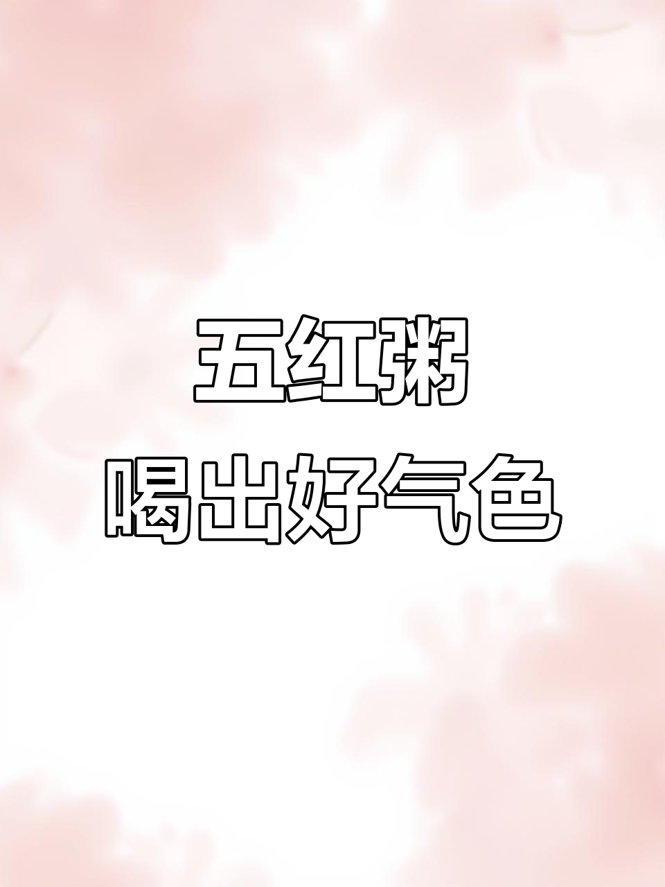 每周两次女神粥,红豆、红米、枸杞搭配营养满分