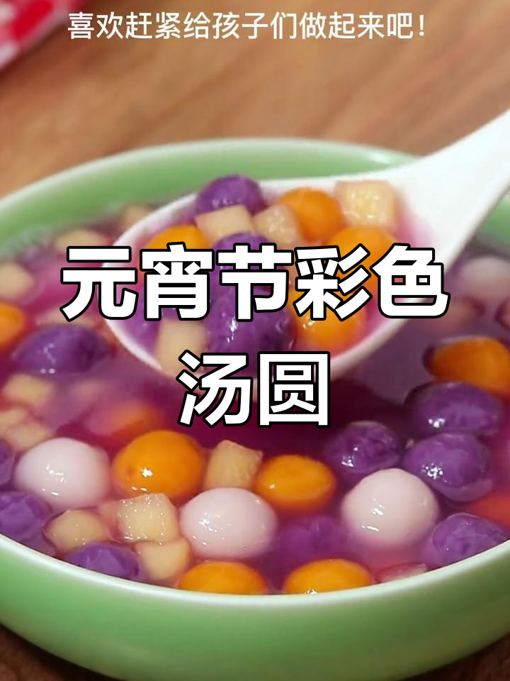 软糯香甜彩色小汤圆,元宵节必备美味