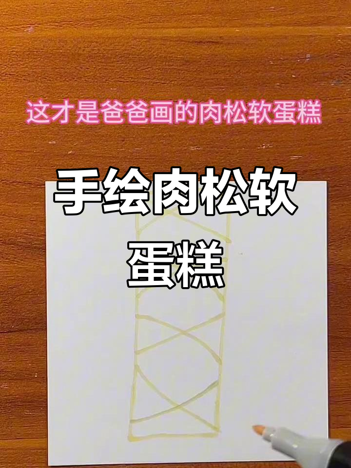 爸爸手绘肉松软蛋糕,立体感十足!