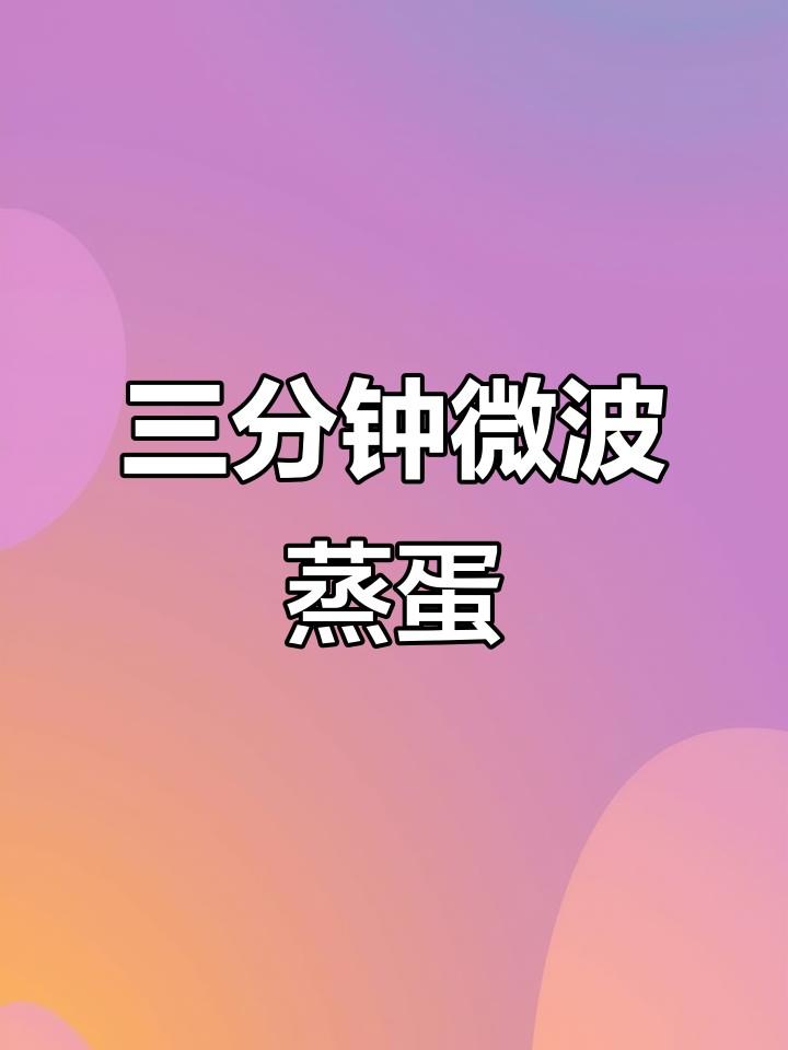 微波炉蒸蛋,三分钟搞定营养荷包蛋