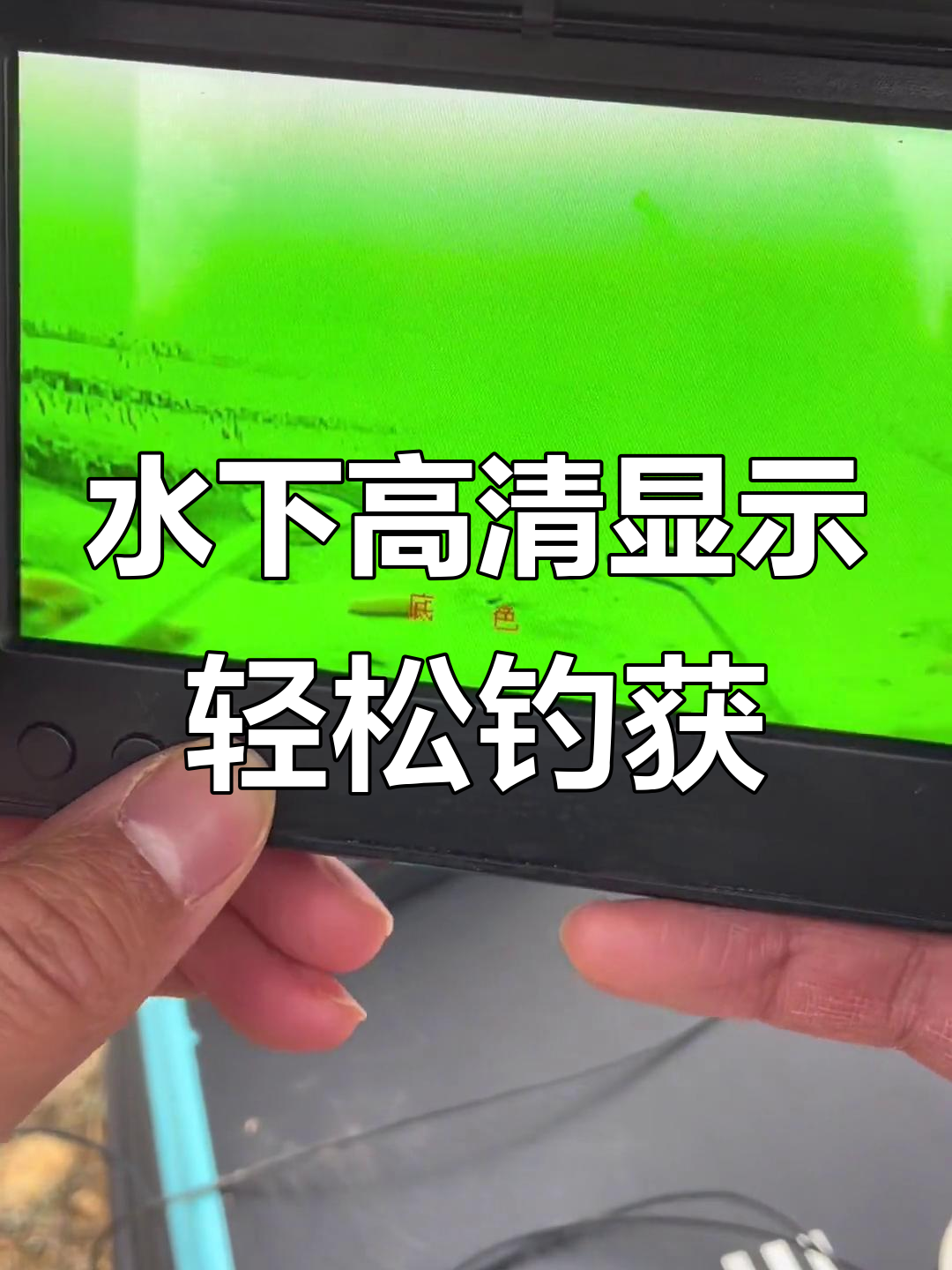 钓鱼装备大揭秘:水下高清显示屏助你精准找鱼窝