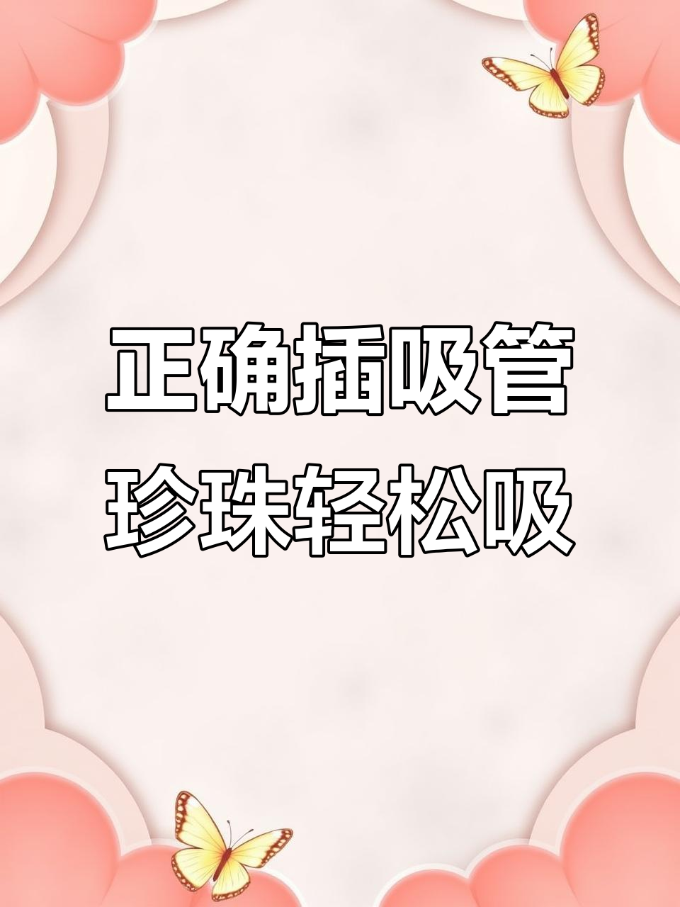 喝奶茶不费力，吸管插入的正确方式你知道吗？