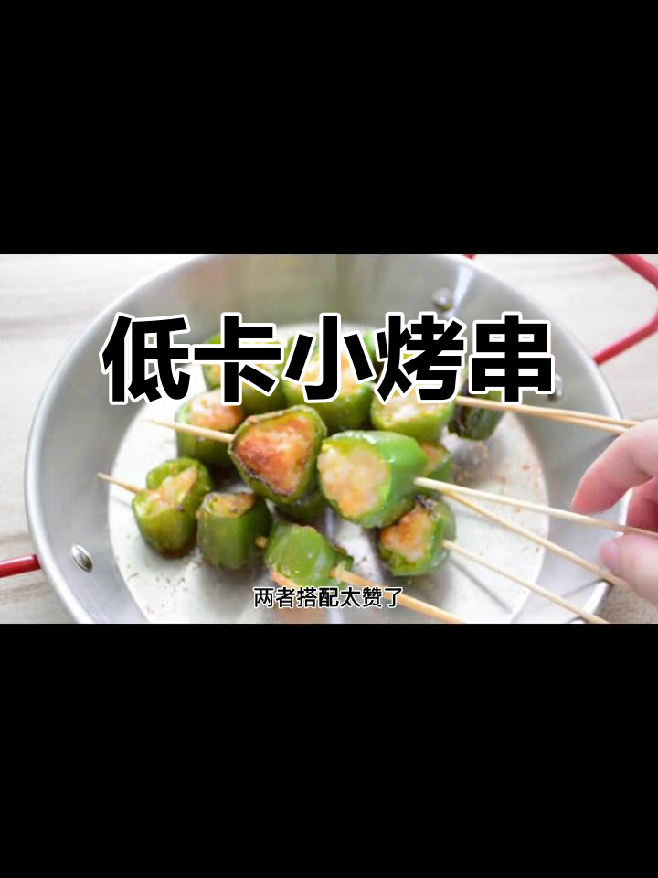 青椒烤虾滑,Q弹香辣超有味!