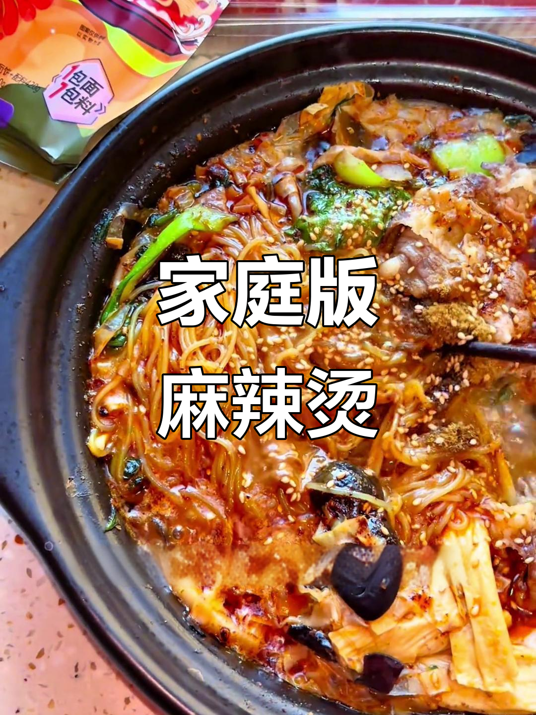 在家轻松做麻辣烫,东北风味十足,黏糊香浓超满足!