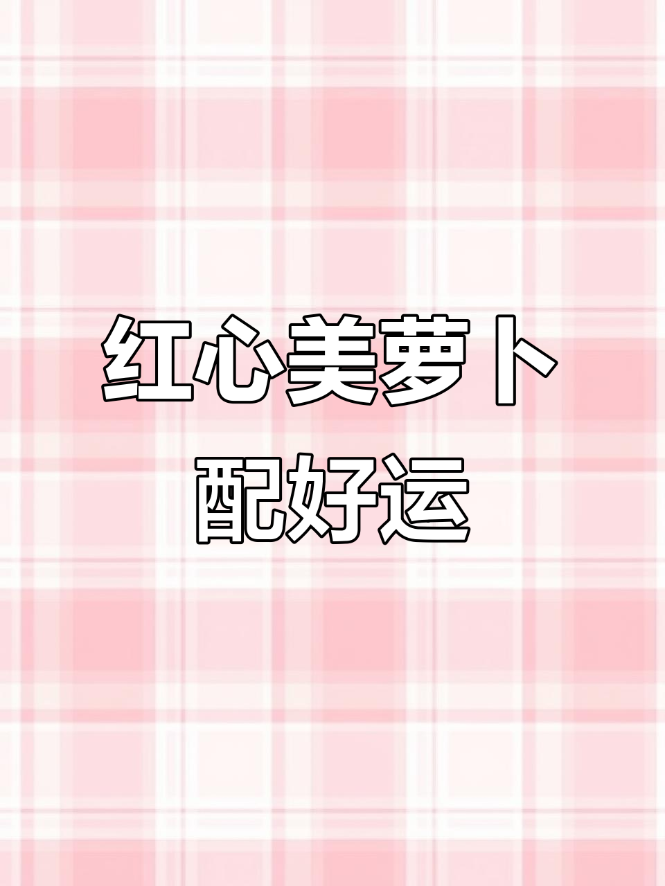 2021鸿运当头年夜饭,萝卜配好运料汁