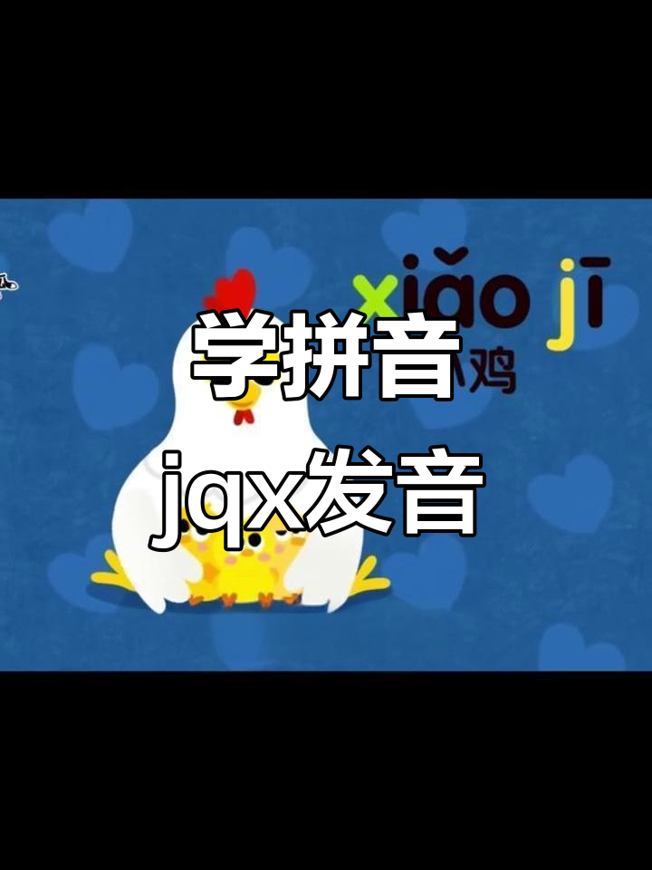 跟碰碰狐一起学拼音,轻松掌握jqx发音技巧