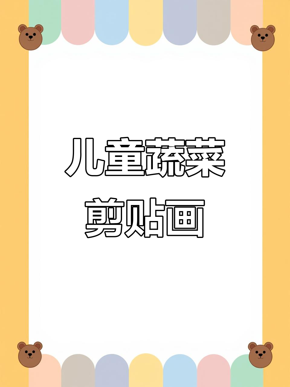 蔬菜篮子剪贴画,简单又有趣!