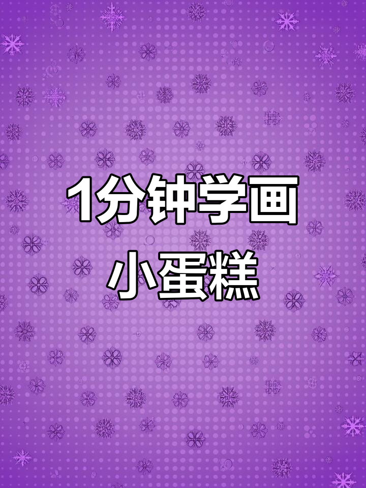一分钟学会画可爱无骨小蛋糕，简单又好玩！