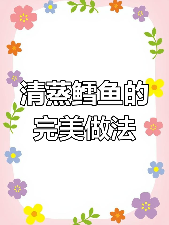 在家做清蒸鳕鱼,简单又美味,学会这道菜家人都夸你大厨