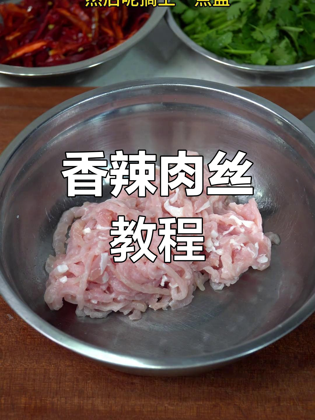 家常香辣肉丝做法详解