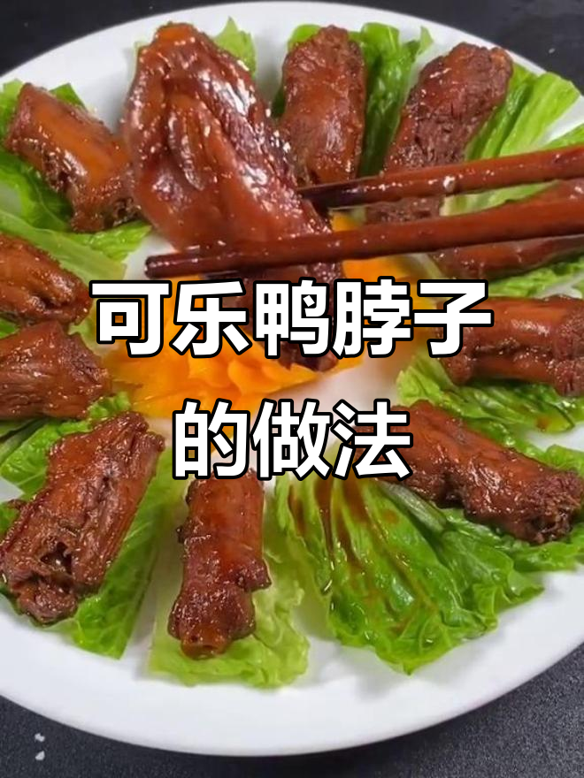 可乐鸭脖子这样做,味道更赞!试试吧