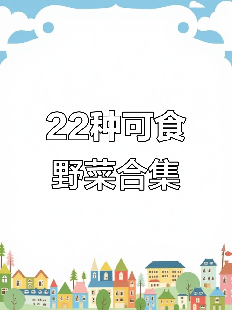22种常见野菜大揭秘,哪些能吃?哪些有药用价值?