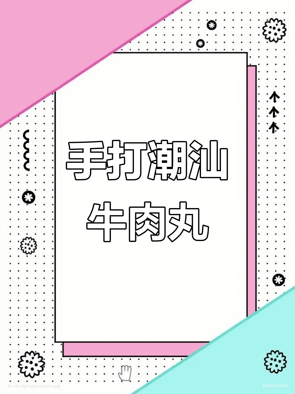 潮汕牛肉丸制作揭秘:手打工艺与独特配方全过程