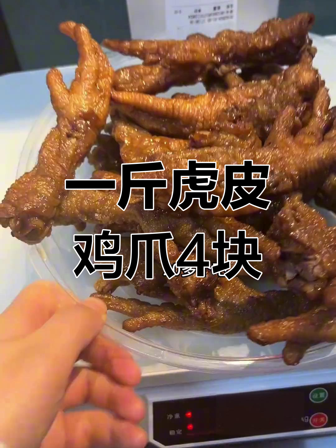虎皮鸡爪一公斤多少钱?烧鸡一天卖完,猪蹄店生意揭秘