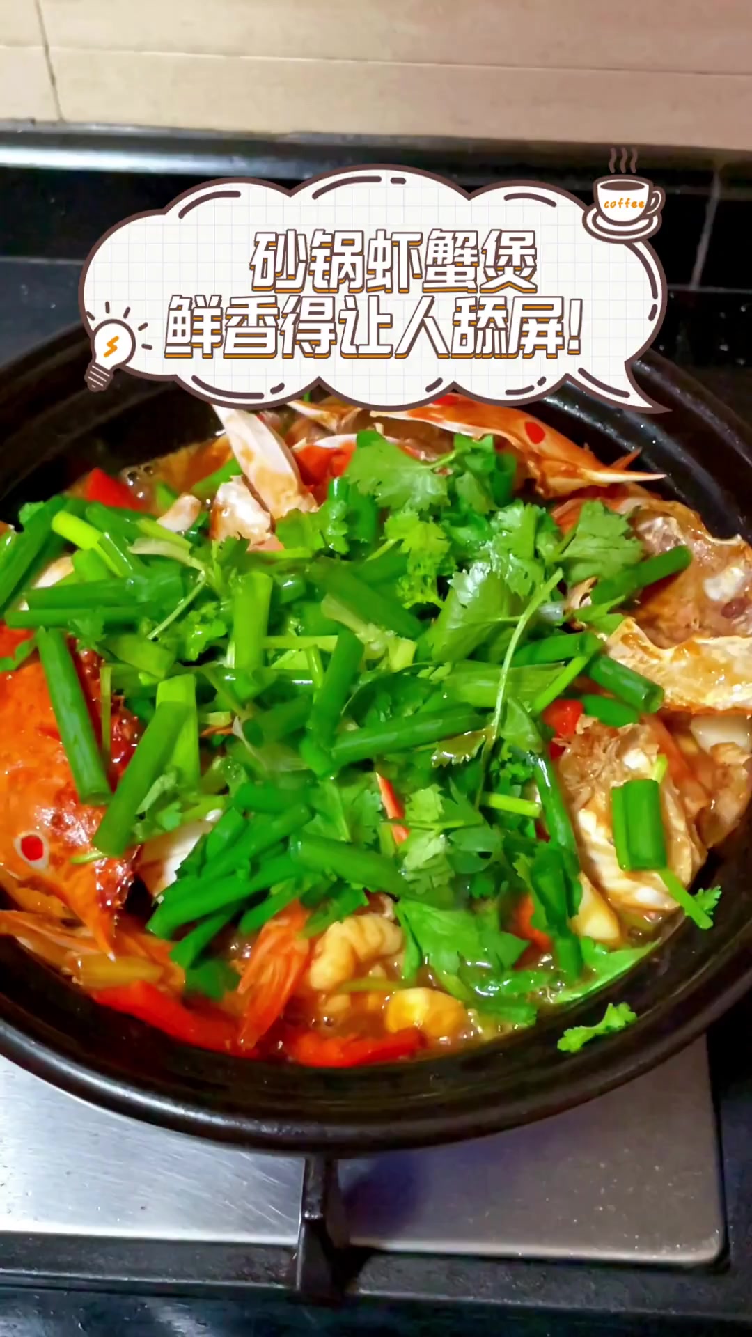 砂锅虾蟹煲,鲜香得让人舔屏!