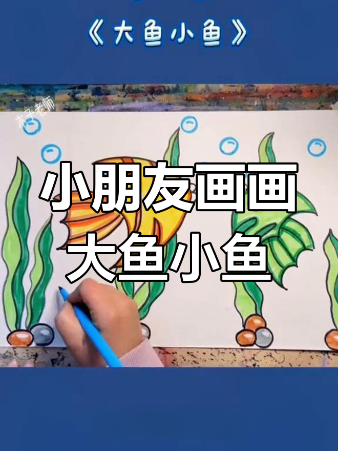 4岁小朋友学画大鱼和小鱼,简单又有趣!