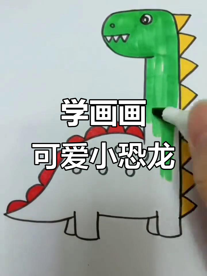 画恐龙超简单,步骤轻松学