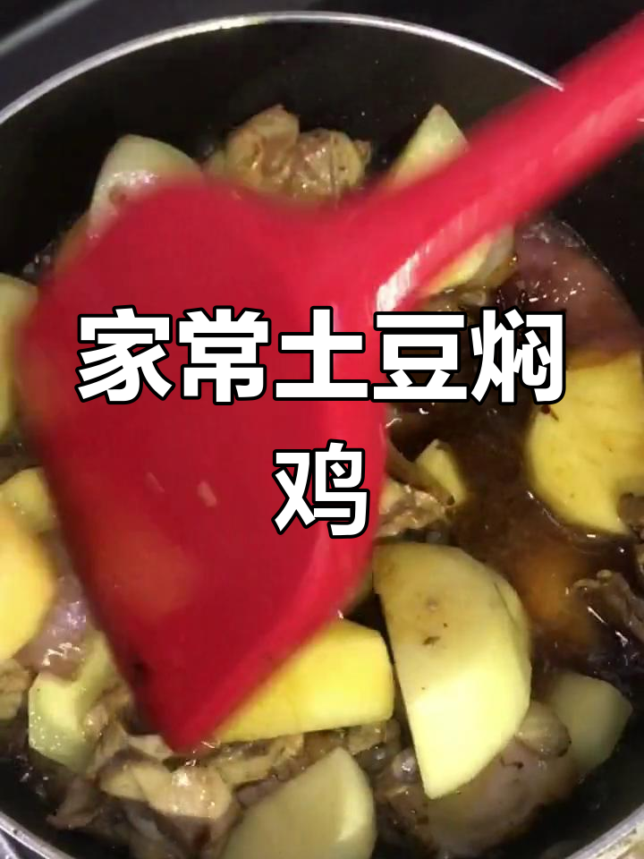 土豆焖鸡,家常美味做法