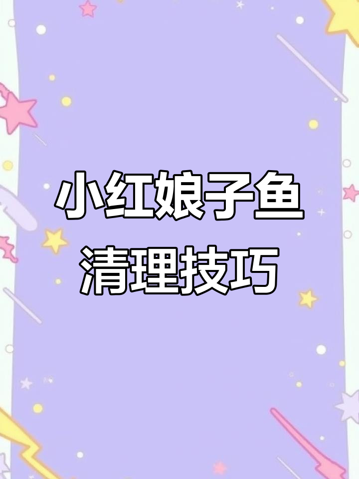 小海鱼去头去皮,蒜瓣肉鲜美无刺
