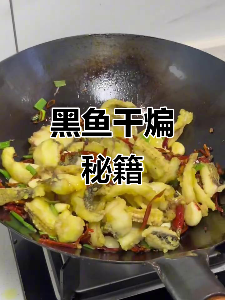 黑鱼干煸家常做法,雷强必备美味!